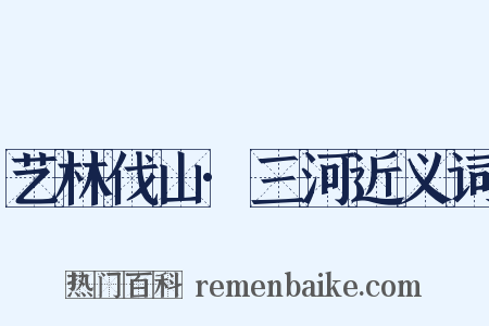 艺林伐山·三河近义词是什么意思的图片